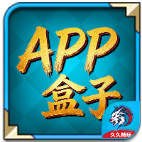 APP盒子